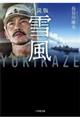 小説版 雪風YUKIKAZE