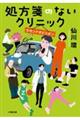 処方箋のないクリニック セカンドオピニオン