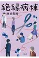 絶縁病棟