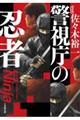 警視庁の忍者