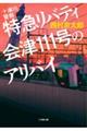 十津川警部 特急リバティ会津111号のアリバイ
