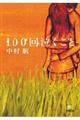 100回泣くこと
