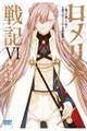ロメリア戦記 6