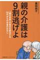 親の介護は9割逃げよ