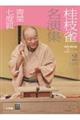 桂枝雀名演集 第2シリーズ 第2巻