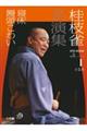 桂枝雀名演集 第3シリーズ 第1巻
