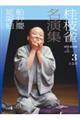 桂枝雀名演集 第3シリーズ 第3巻