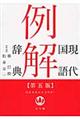 現代国語例解辞典 第5版