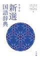 新選国語辞典 第10版