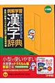 例解学習漢字辞典 第6版