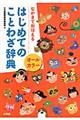 はじめてのことわざ辞典