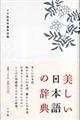 美しい日本語の辞典