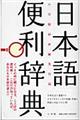 日本語便利辞典