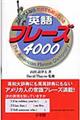 アメリカ人ならだれでも知っている英語フレーズ4000