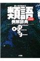 類語例解辞典 新装版