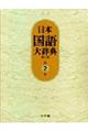 日本国語大辞典 第2巻(いろさーおもは) 第2版