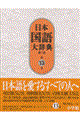 日本国語大辞典 第13巻(もんこーん) 第2版