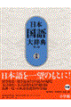 日本国語大辞典 別巻(漢字索引・方言索引・出典一覧) 第2版
