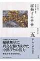 全集日本の歴史 第5巻