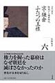 全集日本の歴史 第6巻
