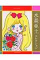 大人のぬりえ水森亜土コレクション