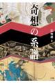 奇想の系譜 新版