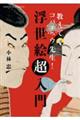 浮世絵超入門