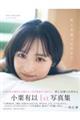 AKB48小栗有以1st写真集「君と出逢った日から」