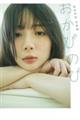 岡田紗佳写真集 おかぴのぴ