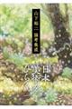 日本美術をひらく