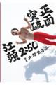 江頭2:50還暦記念写真集 正面突破