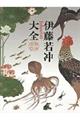 伊藤若冲大全