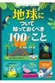 地球について知っておくべき100のこと