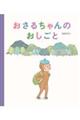 おさるちゃんのおしごと