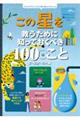 この星を救うために知っておくべき100のこと