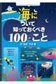 海について知っておくべき100のこと