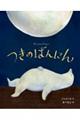 つきのばんにん