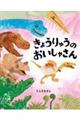 きょうりゅうのおいしゃさん