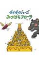 ダイダイジョーブみつばちフローラ