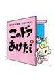 このドアあけたら