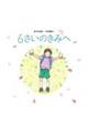 6さいのきみへ
