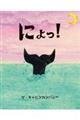 にょっ!