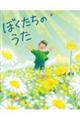 ぼくたちのうた