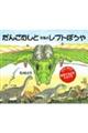 だんごむしと恐竜のレプトぼうや