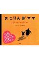 おこりんぼママ