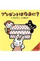 プレゼントはなあに?
