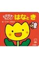 とびだす!うごく!はなとき