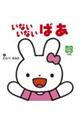 いないいないばあ