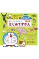 0さいからのドラえもんはじめてずかんどうぶつ
