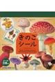 小学館の図鑑NEOきのこシール